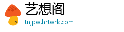 艺想阁